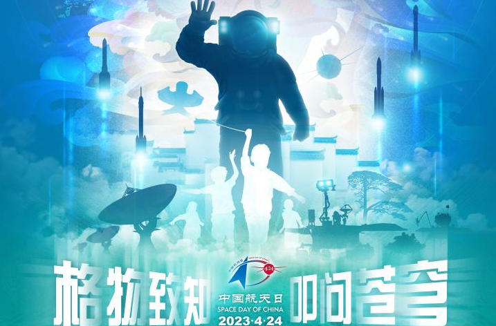 2023年“中國航天日”主場活動將于4月24日在合肥市舉辦